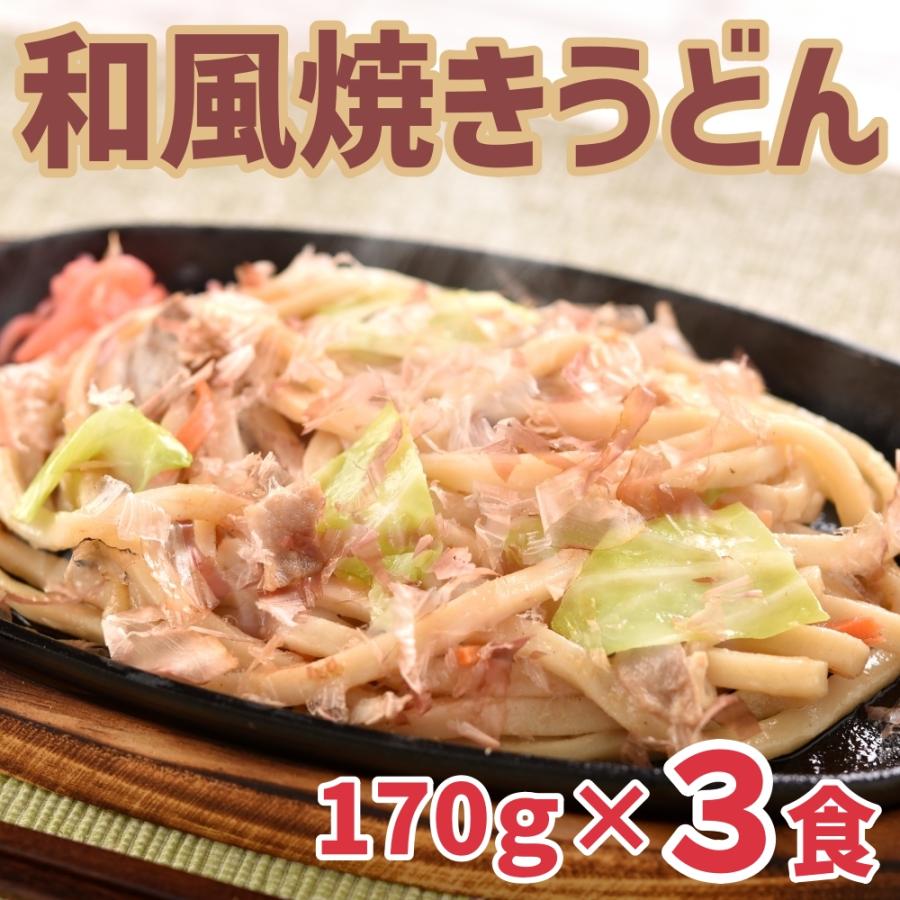 和風焼きうどん 170g×3食 うどん ポイント消化 冷凍 うどん 食品