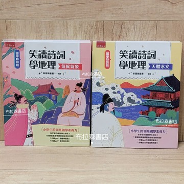【笑讀詩詞學地理--天體水文+氣候氣象】  布拉森書店
