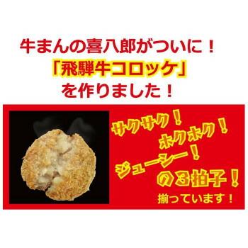 山一商事 飛騨牛コロッケ 90g×60個 5835