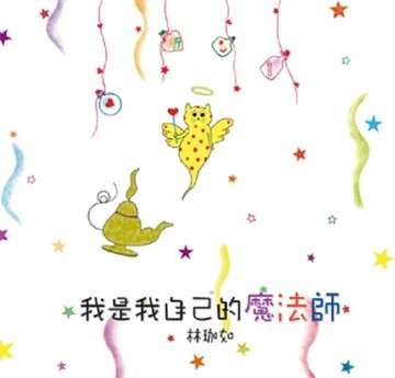 我是我自己的魔法師（新版）[二手書_良好]
