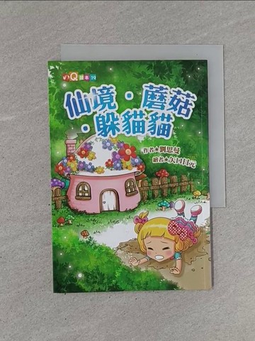【書寶二手書T1／兒童文學_YB9】仙境‧蘑菇‧躲貓貓(注音版)_劉思曼