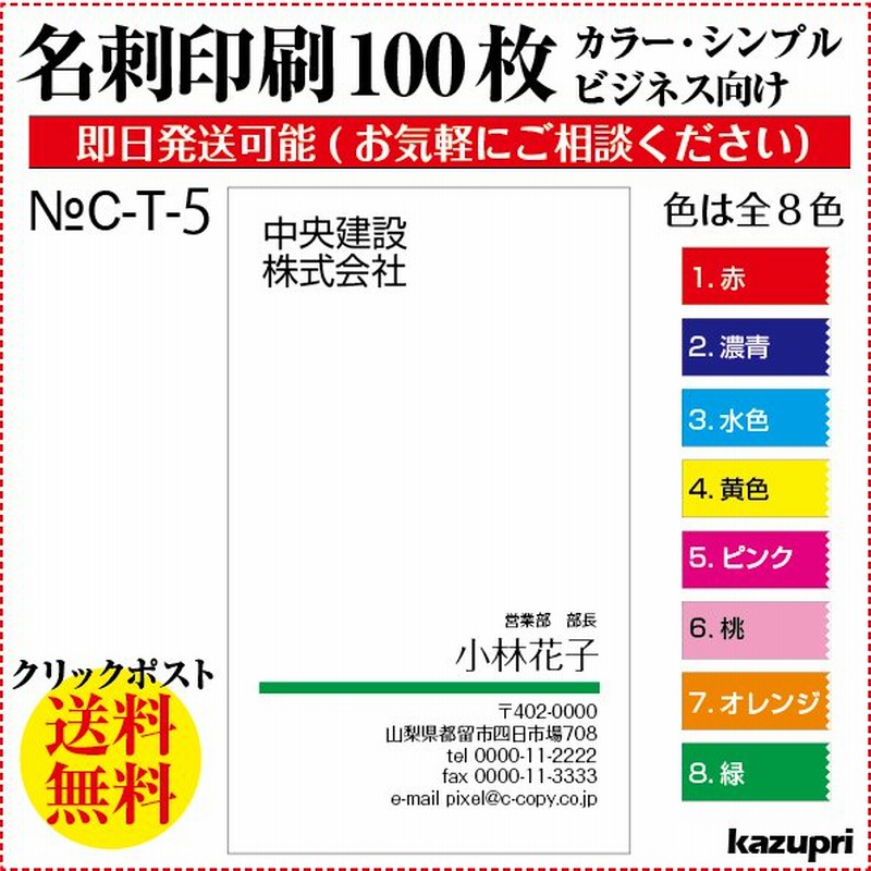 名刺 印刷 名刺 作成 100枚 送料無料 ビジネス名刺 特急仕上 激安 縦 校正あり カラー印刷 c-t-5 通販  LINEポイント最大0.5%GET | LINEショッピング