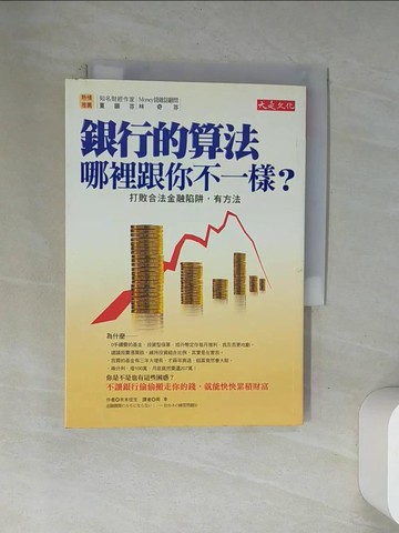 【書寶二手書T3／投資_VAQ】銀行的算法,哪裡跟你不一樣?-打敗合法金融陷阱,有方法_吉本佳生