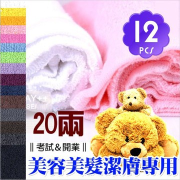 (多色任選)【美容美髮潔膚專業用】考試開業款-20兩毛巾-12條 [10174]