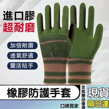 現貨隔日達⚡園藝手套 防刺手套 防護手套 乳膠透氣防滑手套 耐磨橡膠皺紋勞保手套 搬運手套 工地機械手套 工作防護手套