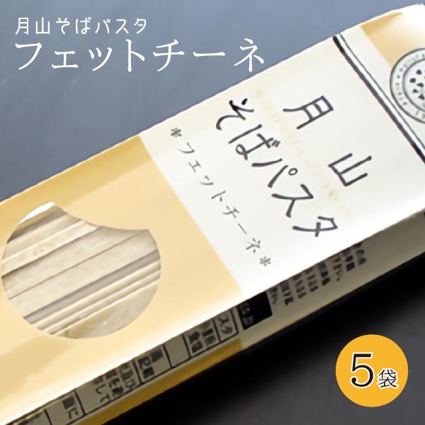 月山そばパスタ・フェットチーネ 1袋(200g 2食分)×5袋 玉谷製麺所 送料無料(沖縄・離島・一部地域を除く)