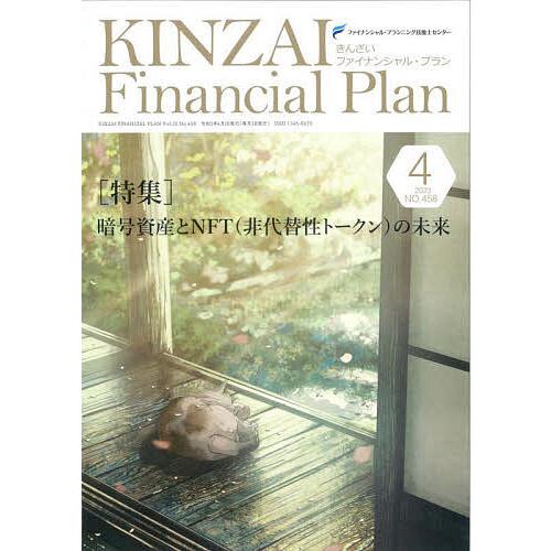 KINZAI Financial Plan NO.458