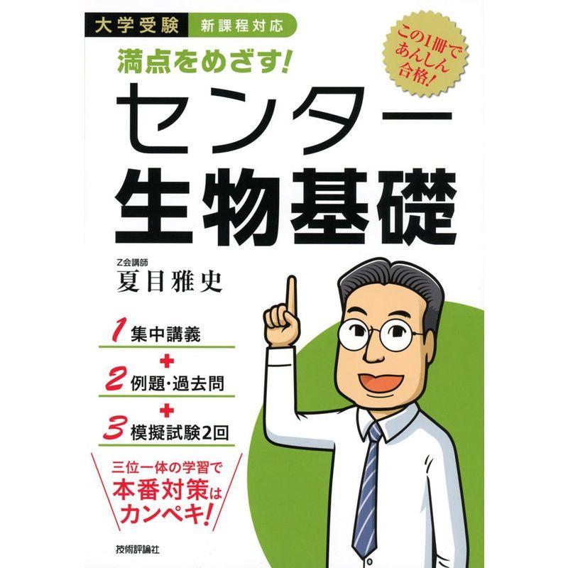 満点をめざす センター生物基礎