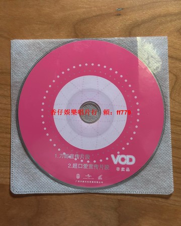 刀郎珍藏宣傳VCD 廣州天韻文化 環球音樂發行 非賣品展示版 經典歌曲影音精選 限量收藏