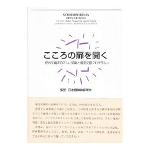 こころの扉を開く 統合失調症の正しい知識と偏見克服プログラム／日本精神神経学会