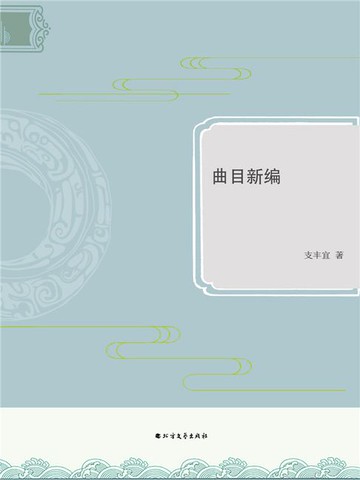 【電子書】曲目新编