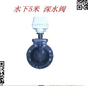 深水電動閥門 蝶閥upvc 鑄鋼 不銹鋼 天津開開自控 防水水下5米