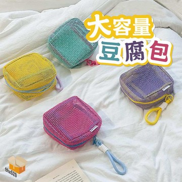 【台灣現貨】大容量豆腐包 多巴胺色包 彩色豆腐包 網格收納包 網紗豆腐包 雜物收納 網紗包 零錢包 化妝包 收納包 收納