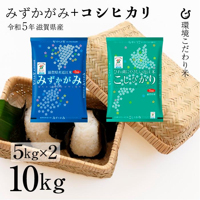 新米 コシヒカリ5kg   みずかがみ 5kg 計 白米 10kg 令和5年 滋賀県産 米 お米 環境こだわり米 80