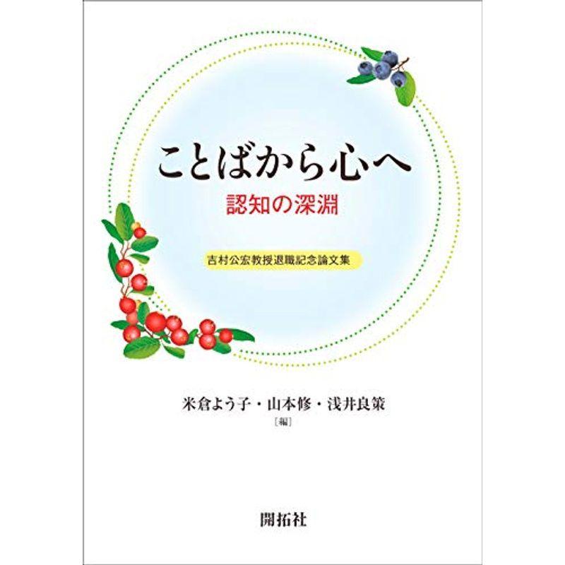 ことばから心へ ?認知の深淵?