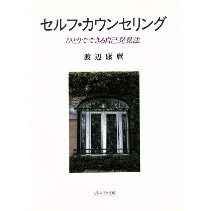 セルフ・カウンセリング ひとりでできる自己発見法／渡辺康麿(著者)