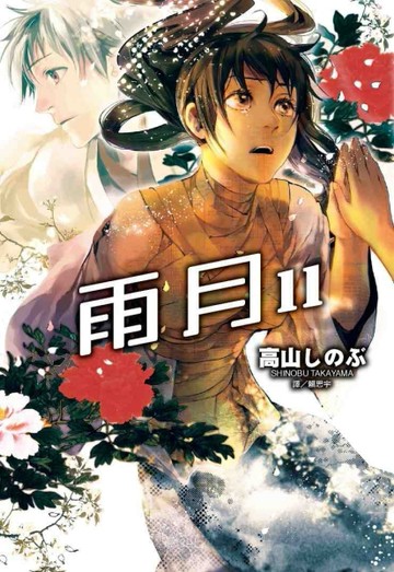 雨月（11）[二手書_良好]