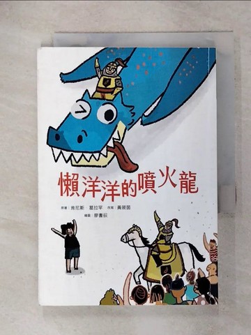 【書寶二手書T6／兒童文學_RJK】懶洋洋的噴火龍_廖書荻
