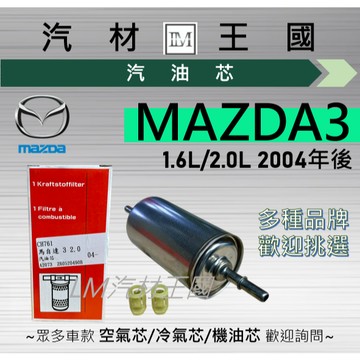 【LM汽材王國】 汽油芯 MAZDA3 1.6/2.0 汽油濾清器 汽油 濾芯 濾清器 濾心 汽油心 MAZDA 馬自達