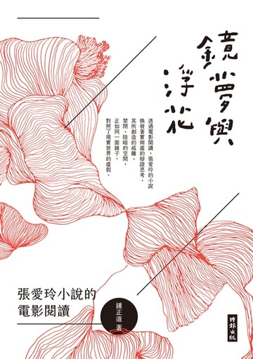 【電子書】鏡夢與浮花：張愛玲小說的電影閱讀