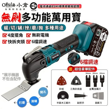 【Ogula小倉】萬用寶 無刷切割機 磨切機 修邊機 4.0°擺角切割六檔調速 鋰電木工開槽神器 電動磨切機 砂輪機