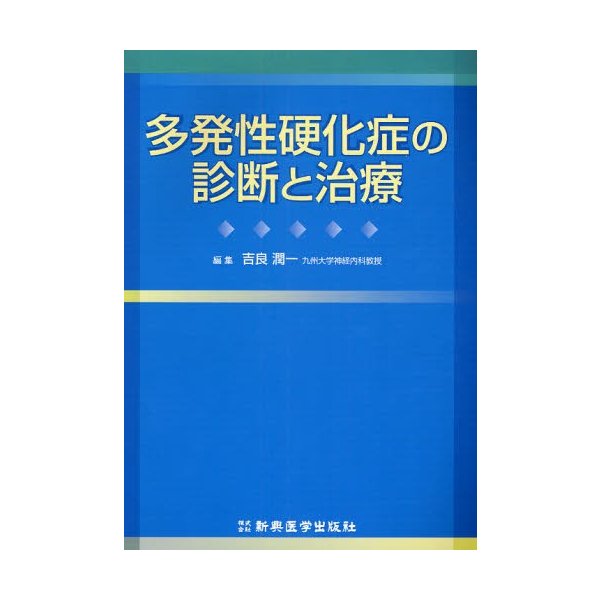 多発性硬化症の診断と治療