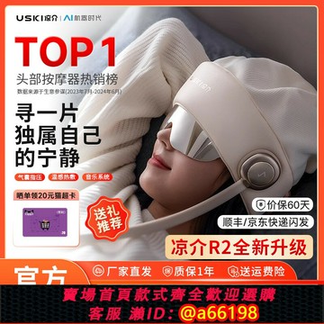 【台灣公司 可開發票】涼介R2睡眠器頭部按摩器按摩帽頭皮頸椎眼部按摩儀生日禮物