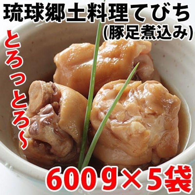 琉球郷土料理 てびち(豚足煮込み)SP 600g×5袋 MGあさひ 沖縄土産