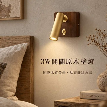 3W開關原木壁燈  JPMF-81025-1W