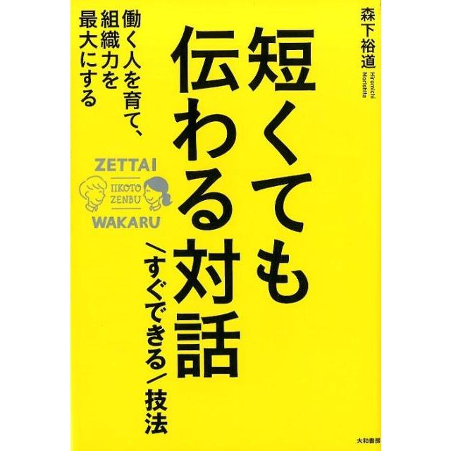 短くても伝わる対話 すぐできる 技法 働く人を育て,組織力を最大にする