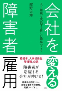 会社を変える障害者雇用 人も組織も成長する新しい職場づくり