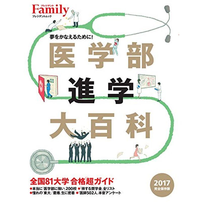 医学部進学大百科 2017完全保存版 (プレジデントムック)