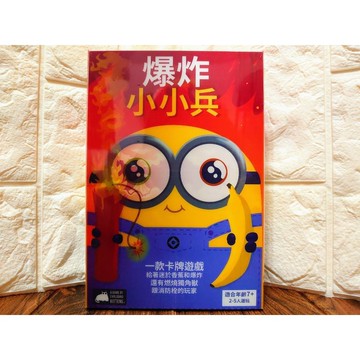 【桌遊侍】爆炸小小兵《免運.再送充足牌套》正版實體店面快速出貨 小小兵.爆炸貓.派對桌遊.香蕉.5人遊戲.玩樂小子.桌遊