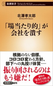  北澤孝太郎   「場当たり的」が会社を潰す 新潮新書