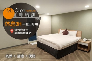 【高雄】高雄慕晨旅店 #GOMAJI吃喝玩樂券#電子票券#商旅休憩