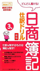  どんどん解ける！日商簿記３級仕訳ドリル　新版／ダイエックス簿記試験対策プロジェクト