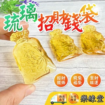 🔥過爐快出🔥琉璃錢袋 福袋 琉璃福袋 招財擺件 聚財 招財 進財 聚寶盆配件 財位 擺飾