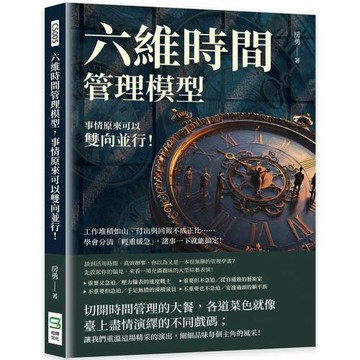 六維時間管理模型，事情原來可以雙向並行！工作堆積如山、付出與回報不成正比……學會分清「輕重緩急」，諸事一下就能搞定！