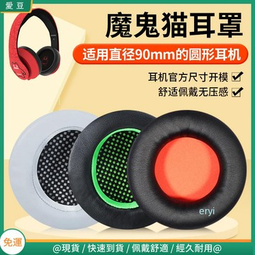 【現貨 免運】魔鬼貓耳罩 頭戴耳機圓形90mm耳套 游戲音樂運動 替換配件