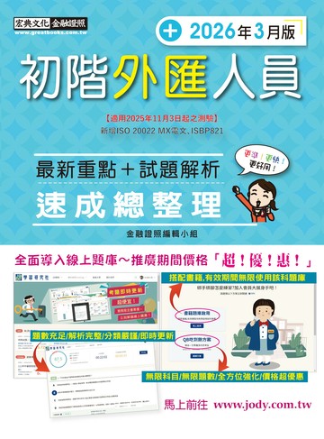 [線上題庫即時更新]初階外匯人員速成(2026年3月版)【適用2025年11月3日起之測驗】