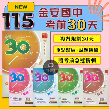 會考生 下單7-11較快〔115會考〕金安國中『考前30天』國文 英語 數學 自然 社會 套書 一天一主題練習 關鍵衝刺重點 附解答 ● 讀書棧國中參考書網路書城