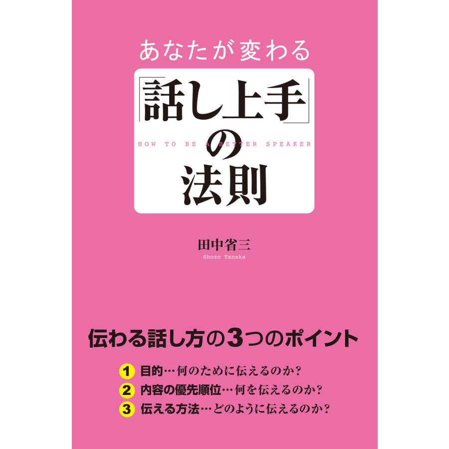 あなたが変わる「話し上手」の法則 電子書籍版   著者:田中省三