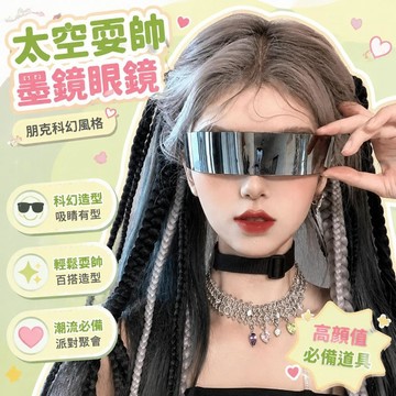 ⚡臺灣倉出⚡優選⭐墨鏡長條耍帥神器太空宇航員眼鏡朋克科幻酒吧蹦迪高顏值道具