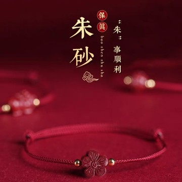 【唯家】硃砂小紅花紅繩手鍊女上岸蓮花編織手繩男貔貅本命年平安祈福手飾
