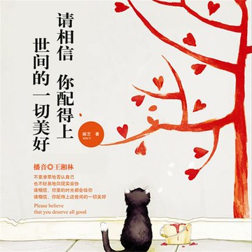 【有聲書】请相信，你配得上世间的一切美好
