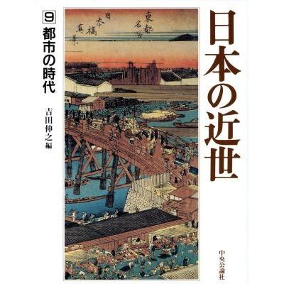 日本の近世(９) 都市の時代／吉田伸之