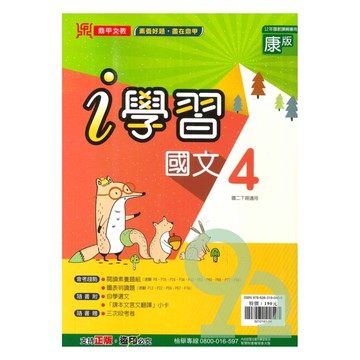 鼎甲國中i學習康版國文2下