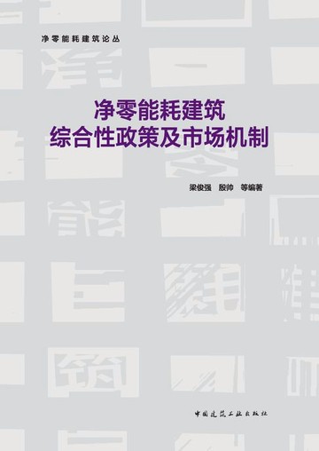 【電子書】净零能耗建筑综合性政策及市场机制