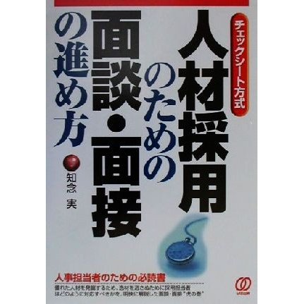 チェックシート方式　人材採用のための面談・面接の進め方／知念実(著者)