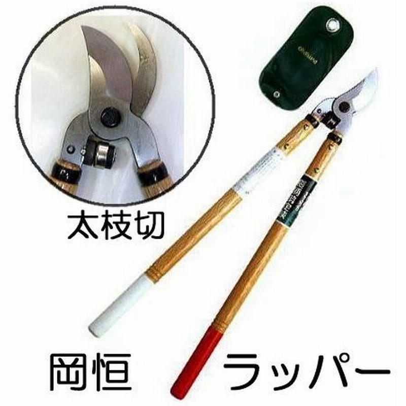 欠品中 納期未定 太枝切 刈込鋏 岡恒 オカツネ No 2 長柄剪定鋏 ラッパー Okatsune 通販 Lineポイント最大0 5 Get Lineショッピング